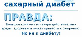Правда про сахарный диабет