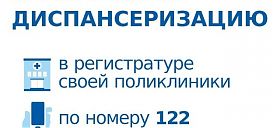 Записывайтесь на диспансеризацию 