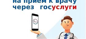 Алгоритм записи на прием к врачу через госсуслуги
