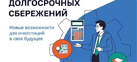 Финансовая грамотность - Долгосрочные сбережения