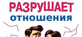 Как алкоголь разрушает отношения